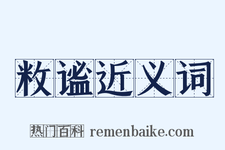 敉谧近义词是什么意思的图片